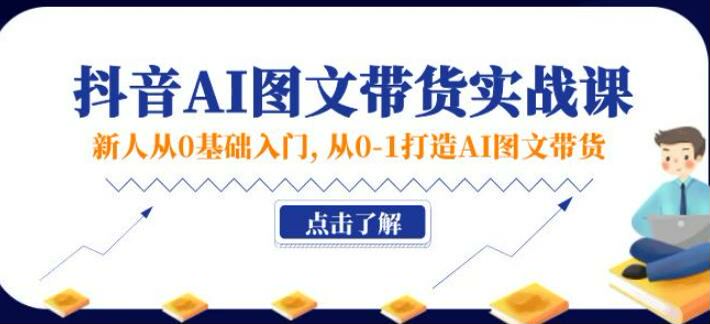 抖音 0 基础 AI 图文带货课程，新号起号、老号转型、橱窗开通等技巧 278.19MB