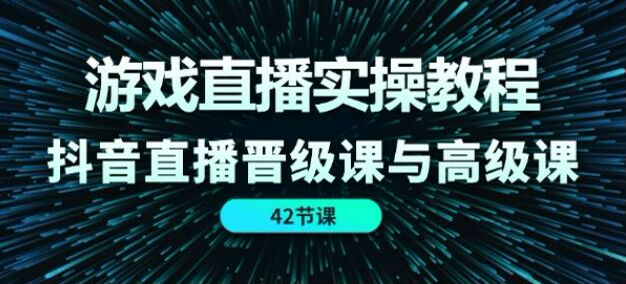 抖音游戏直播从选择定位到变现课程，开播技巧、推流标准等 927.83MB