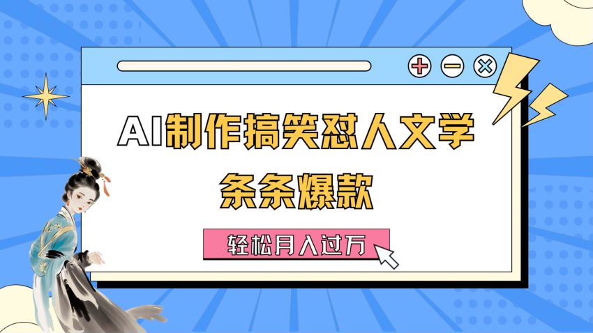 利用 AI 制作搞笑怼人文学视频，借助代名人效应获得流量变现 3.23GB