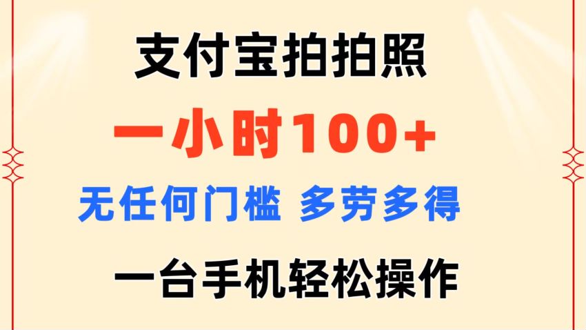 支付宝出门拍照变现课，大平台操作有保证 20.60MB