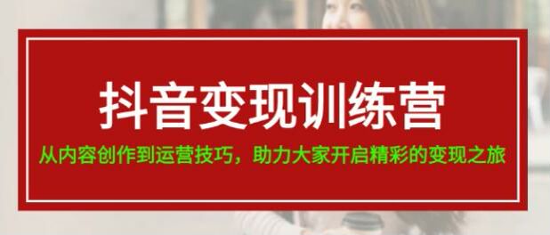 抖音从内容创作到运营变现课，账号搭建、涨粉、视频拍摄等 172.00MB