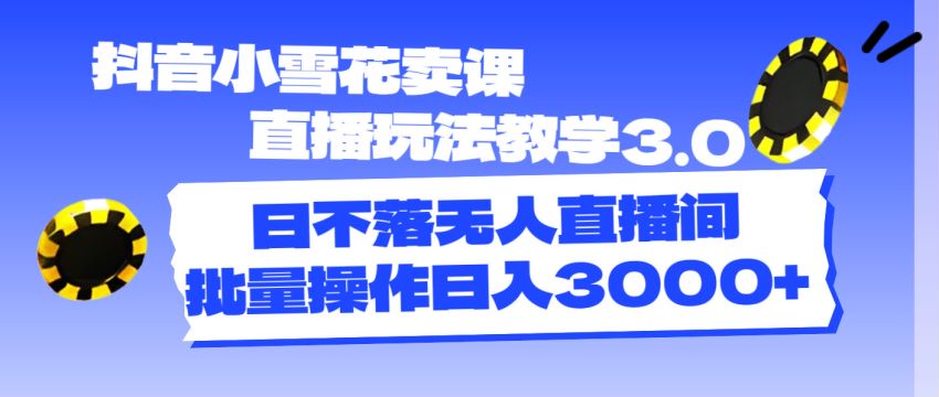 抖音直播小雪花卖课项目，自动循环播放素材坐等获利 7.86GB