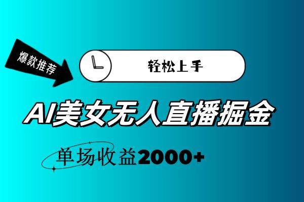 无人直播 AI 美女通过礼物变现，流量大互动 X 高 26.46MB