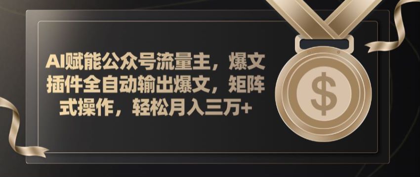 AI 输出爆文做流量主，可以矩阵获取收益 1.46GB