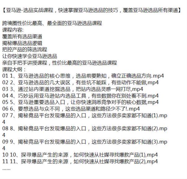 亚 Ma 逊快速掌握选品技巧渠道课程，跨境圈 X 价比最高选品课程 2.09GB