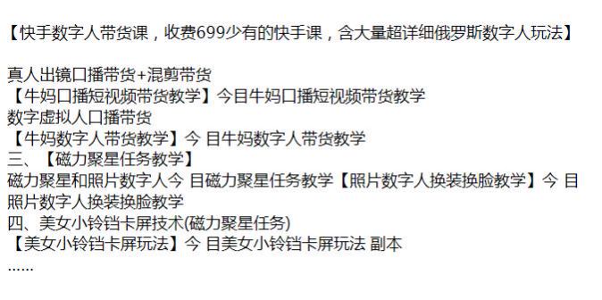 快手数字人口播混剪带货课程，快速涨粉、物分享、俄罗斯数字人教学等 49.66KB