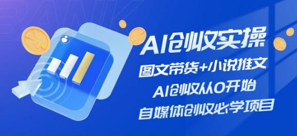 AI 图文带货加小说推文创收课，自媒体必学技巧 400.79MB