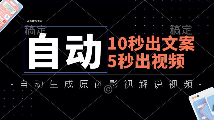 自动生成原创影视解说教程，可能含有收费内容请避坑 432.44MB