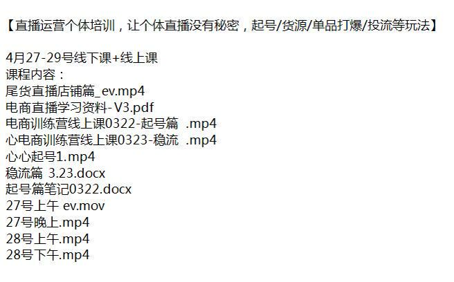 直播运营从起号到投流线下课加线上课，电商训练营课 17.12GB