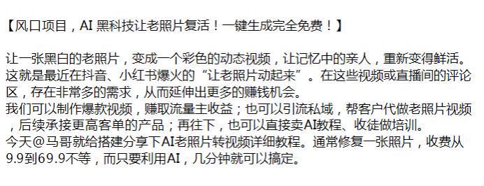 利用 AI 让老照片复活变成彩色的动态视频项目，可以流量收益或引到私域变现 465.77MB