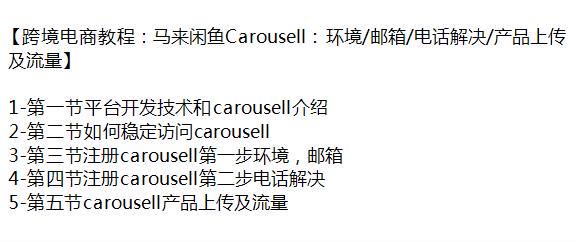 跨境电商 Ma 来闲鱼 Carousell 详细教程，解决邮箱、电话、产品上传等 160.83MB