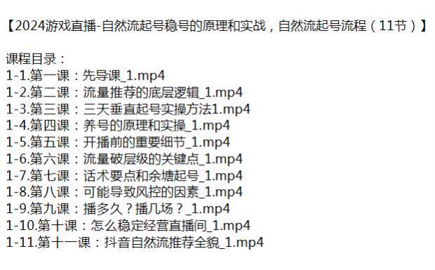 2024 游戏直播自然流起号稳号流程课，三天垂直起号实操等 46.17MB