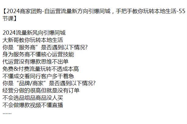 2024 同城商家团购课程，教你懂核心运营、玩转本地生活 2.77GB