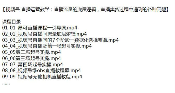 视频号直播卖货从起号实操到赛道选择课，解决直播中遇到的问题 618.26MB