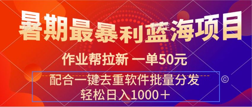 作业帮拉新赚佣金项目，里面的软件收费仅提供个思路 697.38MB