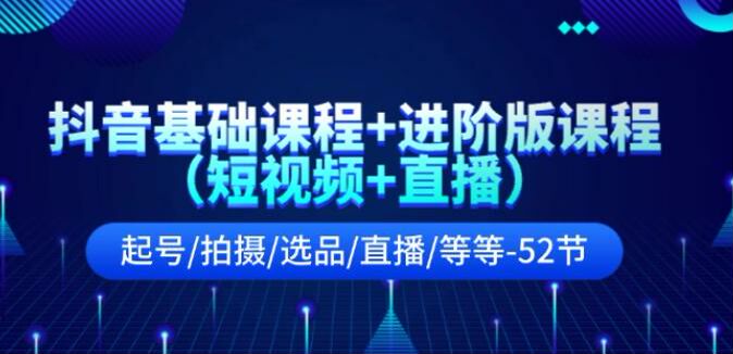 抖音基础加进阶版课程，变现逻辑、推流逻辑、文案结构等 2.28GB