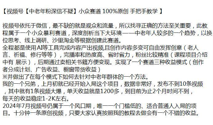 视频号中老年粉运祝福哲理等赛道课程，一个小众赛道 202.46MB