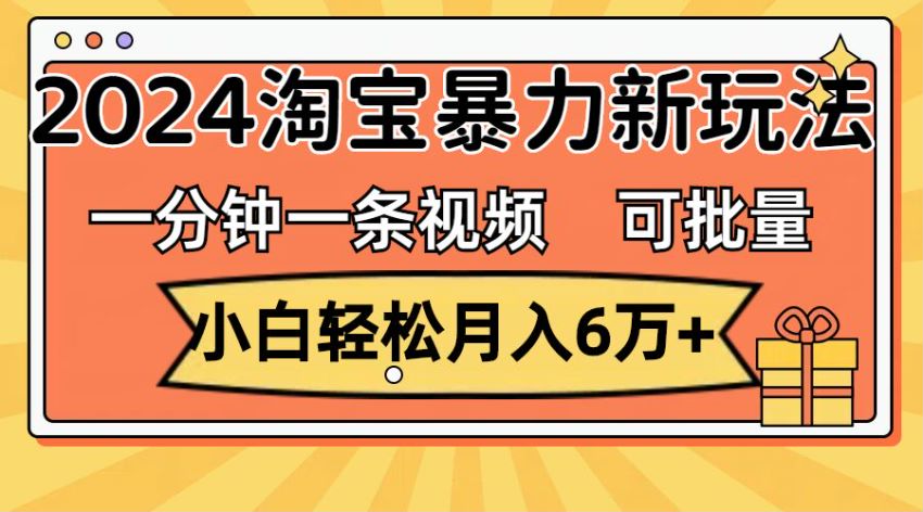 2024 淘宝逛逛视频分成计划课程，靠官方推广拿钱 94.03MB