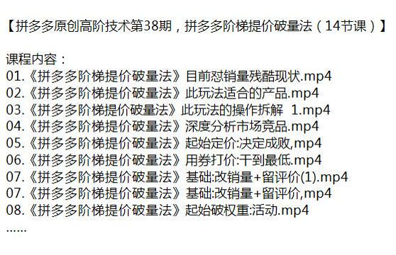 拼多多阶梯提价破量高阶课程 38 期，分析竞品转化率破解等 588.32MB