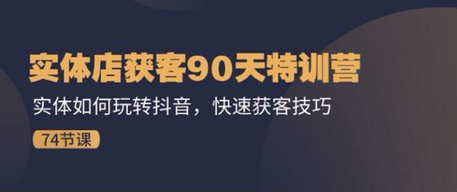 抖音实体店获客技巧课，学习抖音团购、抖加、口播剪辑等 616.61MB