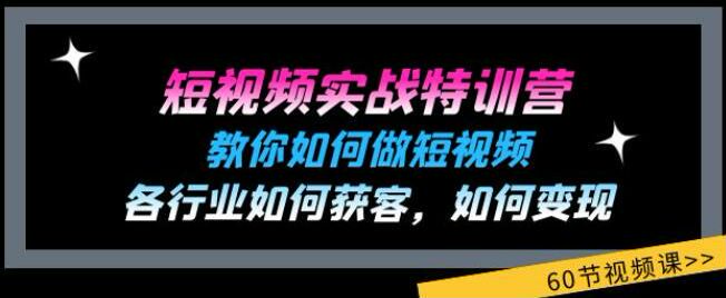 短视频各行业获客变现课程，运营、抖加投放、同城引流等 764.07MB