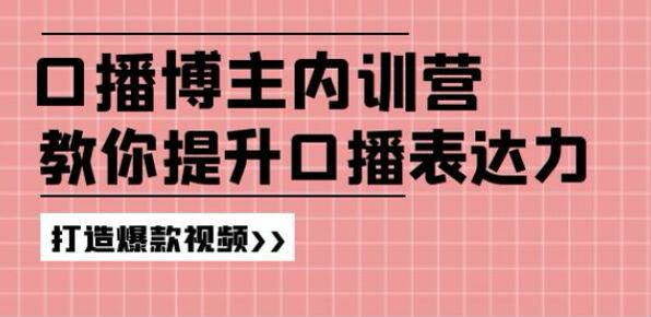 口播博主提升口播表达力课程，口播上热门技巧打磨表现力等 1.25GB