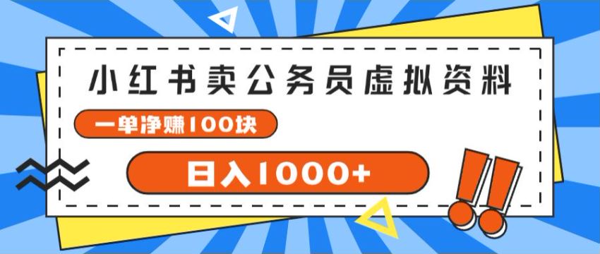 小红书出售考公的虚拟资料课，也可以拓展其他赛道 360.86MB