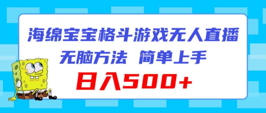 无人直播海绵宝宝格斗热门游戏课程，目前做的人少 1.17GB