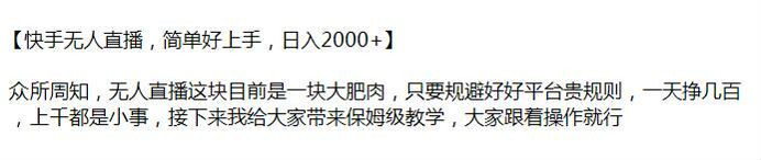 快手无人直播吸引男粉项目，可以通过推广 app 等赚取收益 31.25MB