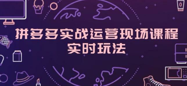 拼多多从开店到营销课程，了解规则、标题优化、选品内功修炼等 909.42MB