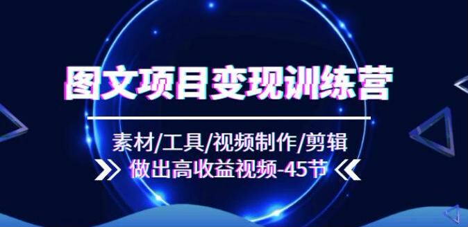 图文项目从制作到变现课，图文号各赛道运营技巧 2.38GB