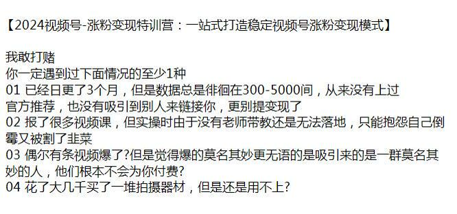 2024 视频号打造稳定的涨粉变现课程，让观众愿意为你付费 1.44GB