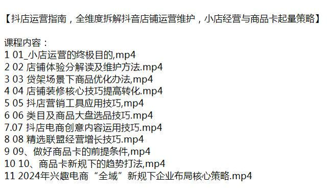 抖音店铺运营维护与商品卡起量策略课程，学会新规下企业布局核心策略 16.72GB