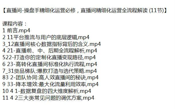 直播间操盘手精细化运营必修课，教你高人效直播间的秘诀 5.67GB