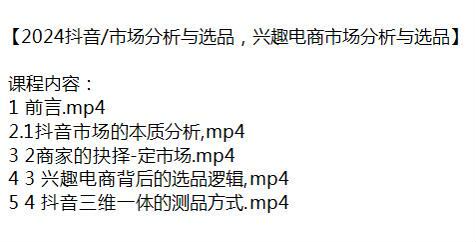 抖音兴趣电商 2024 市场分析与选品课程，学会兴趣电商的选品逻辑 2.85GB