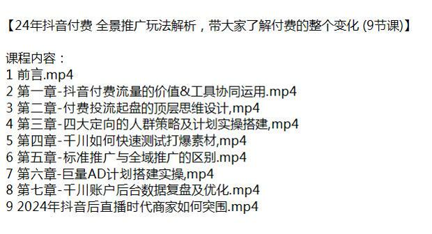 24 年抖音全景推广付费解析课程，人群策略及计划实操搭建等 15.57GB