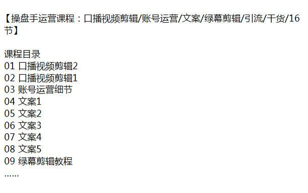 口播视频操盘手账号运营课，文案、剪辑、账号包装等 2.17GB