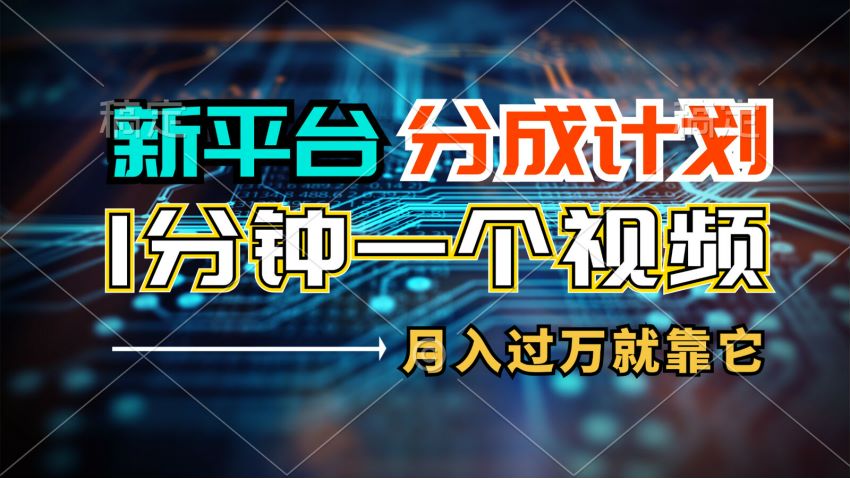 新平台分成计划靠官方推广赚收益课程，流量高收益才能高 542.42MB