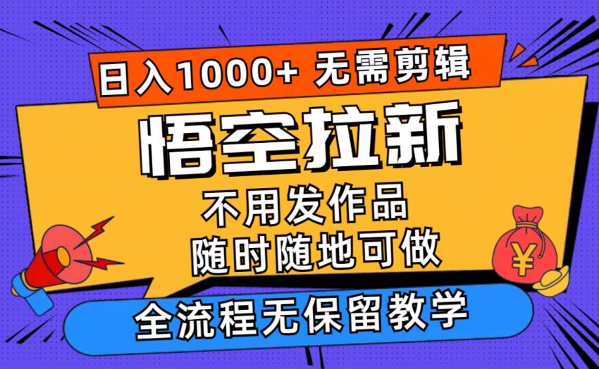 抖音评论引流悟空拉新项目，方法简单高效容易出单 139.91MB