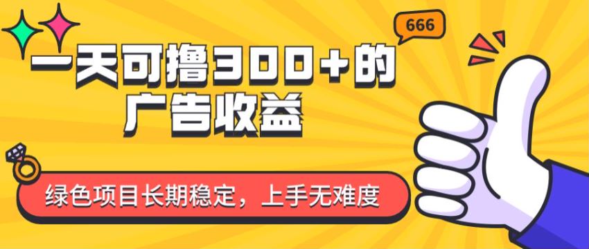 通过微信平台的小程序赚取广告投放费，长期可操作项目 411.81MB