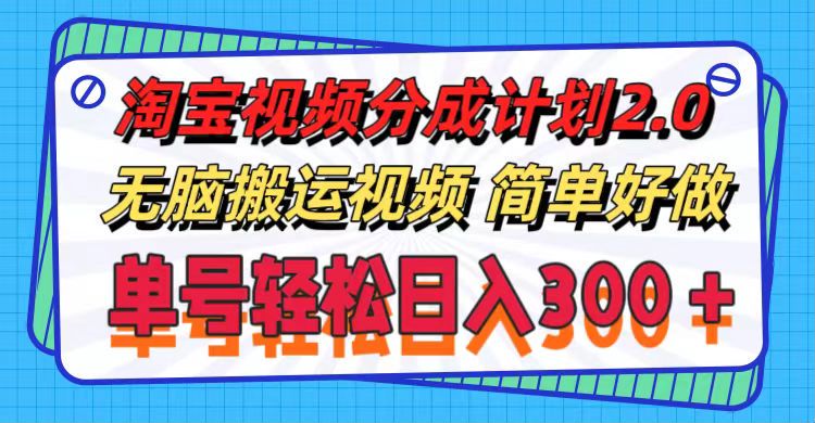 淘宝搬运视频做逛逛分成计划 2.0 课程，1 万播放大概 100 米 196.59MB