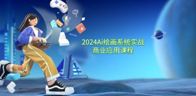 2024Ai 绘画实战商业应用零基础教学课，大模型装、显卡硬件配置等 3.05GB