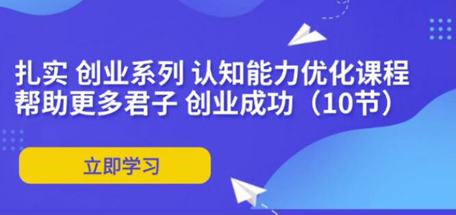 扎实创业认知能力优化课程，助你创业成功 2.49GB