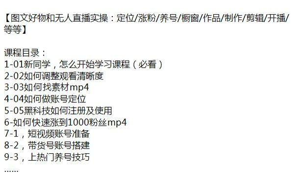 无人直播和图文物详解，账号搭建、上热门养号技巧等 5.53GB