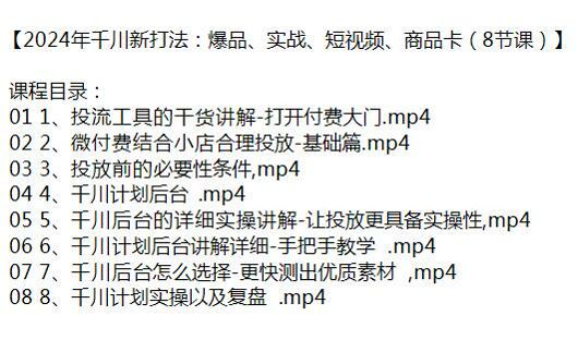 2024 年千川投放实操课，教你如何合理投放千川 180.14MB