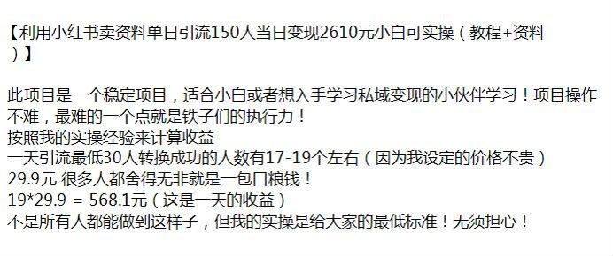 利用小红书卖资料到私域变现课，只要有执行力就能赚 106.79MB