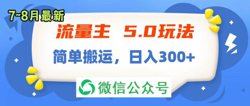 7 月 8 月公. 众. 号流量主搬运 5.0 项目, 无需原创搬运即可 109.53MB