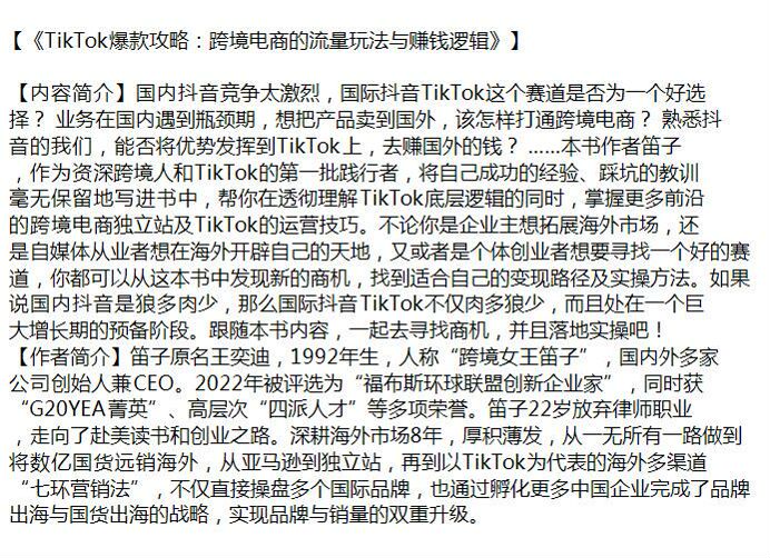 跨境电商 TikTok 流量玩法与赚米逻辑 - 教你去赚国外的钱 7.77MB
