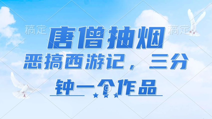 利用 AI 恶搞西游记课程，目前正是各平台风口 856.24MB