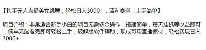 快手美女跳舞无人直播项目，里面可能存在收费内容（站长注）16.77MB